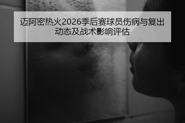 mai-a-mi-re-huo-ji-hou-sai-qiu-yuan-shang-bing-yu-fu-chu-dong-tai-ji-zhan-shu-ying-xiang-ping-gu-2-833.jpg